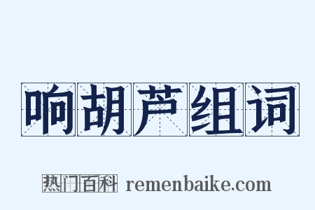 响胡芦组词是什么意思的图片